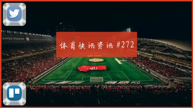 普利西奇2026世界杯边路突破看点