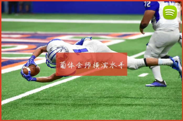 葡体会师横滨水手