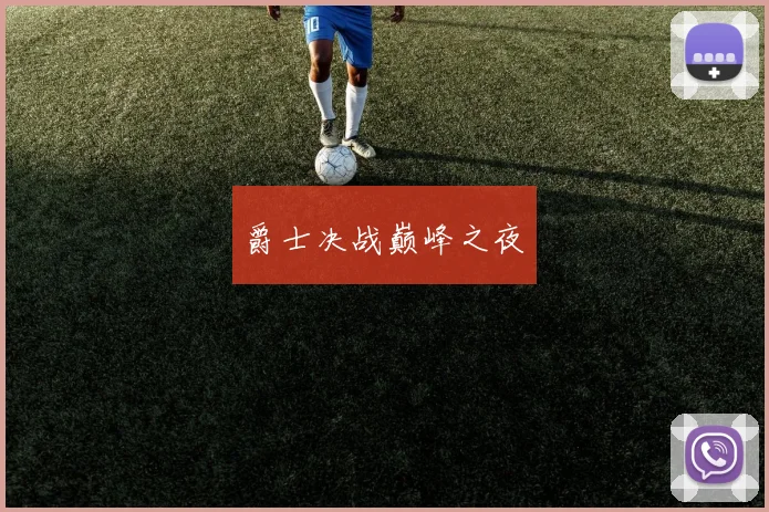 爵士决战巅峰之夜