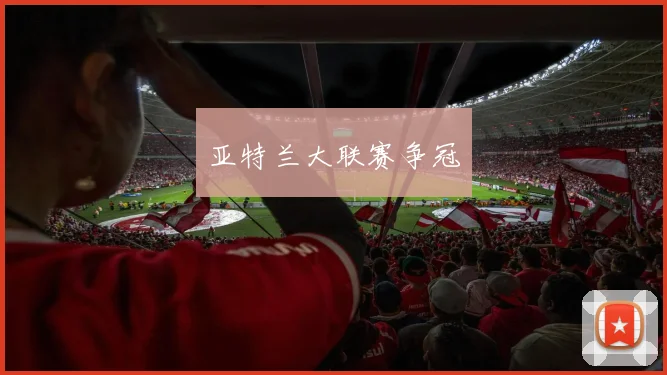 亚特兰大联赛争冠