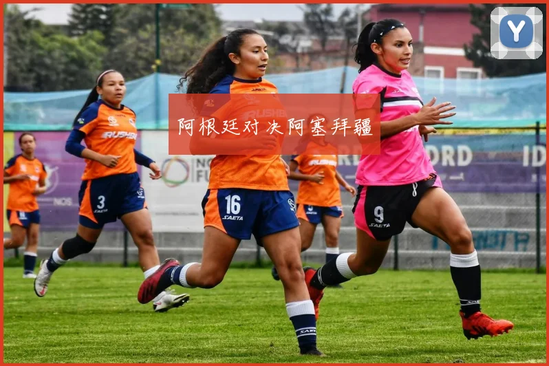 阿根廷对决阿塞拜疆