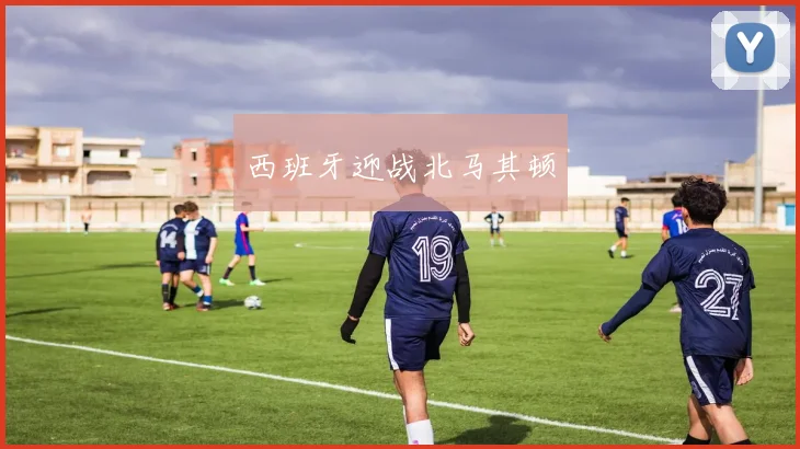 西班牙迎战北马其顿