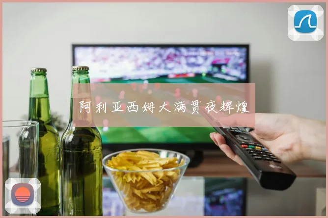 阿利亚西姆大满贯夜辉煌