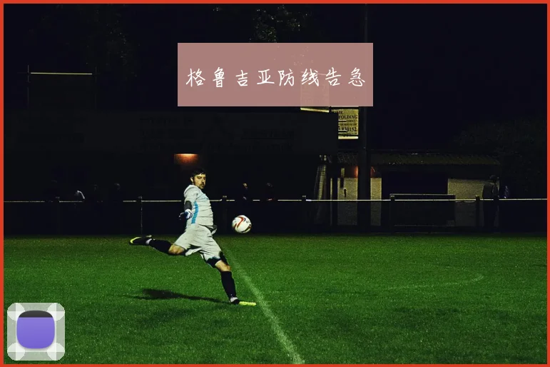 格鲁吉亚防线告急
