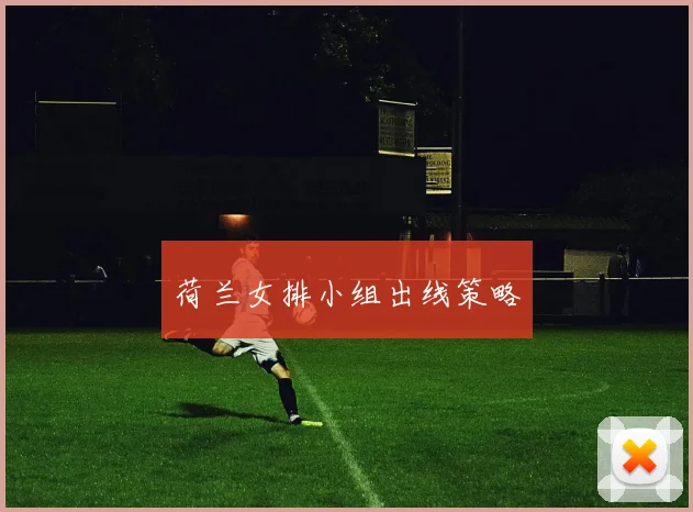 荷兰女排小组出线策略