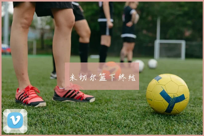 米切尔篮下终结