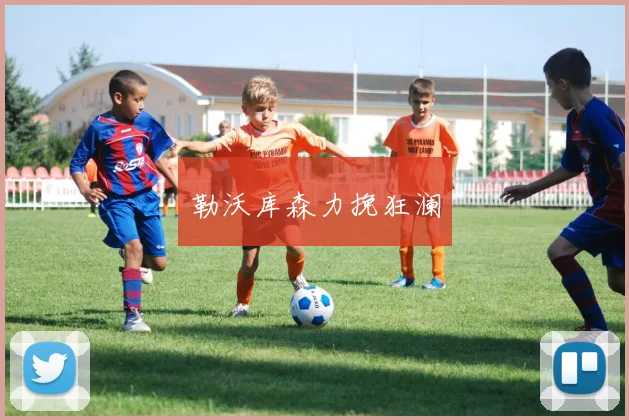勒沃库森力挽狂澜