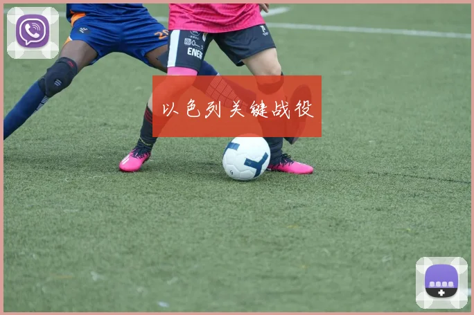 以色列关键战役