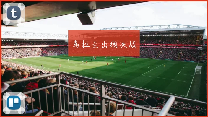 乌拉圭出线决战
