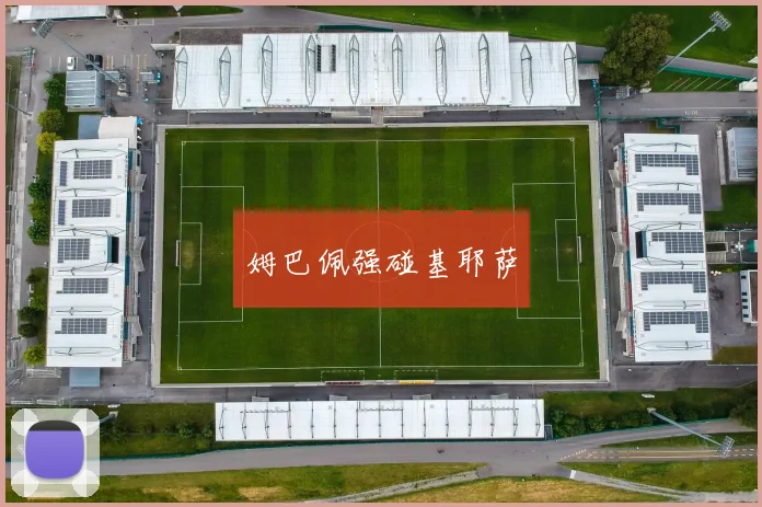 姆巴佩强碰基耶萨