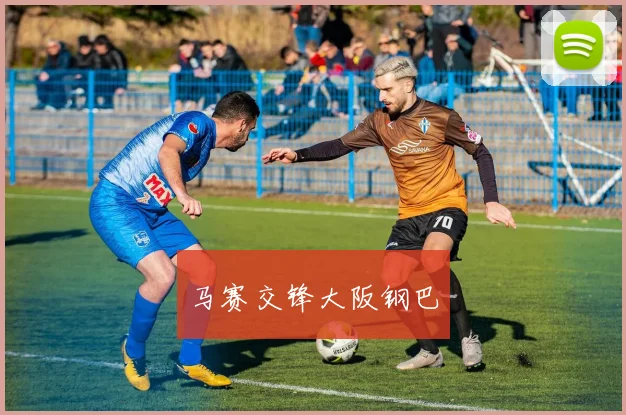 马赛交锋大阪钢巴