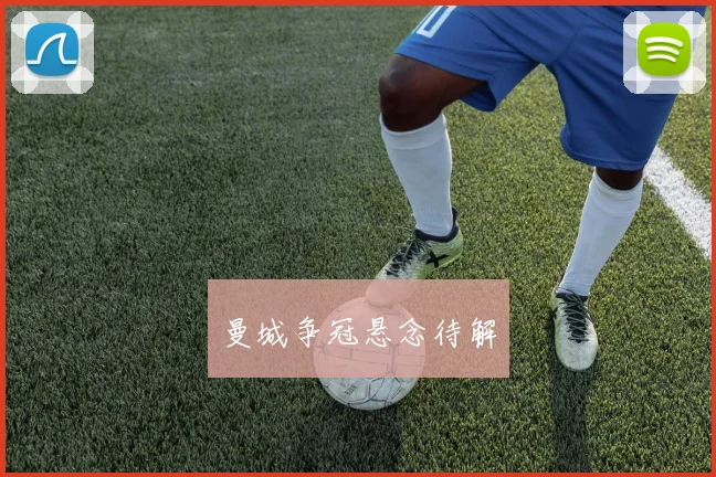 曼城争冠悬念待解