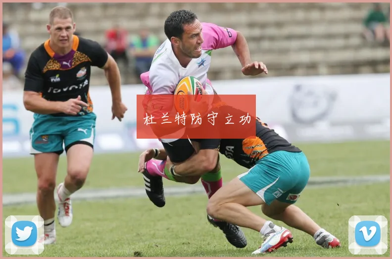 杜兰特防守立功