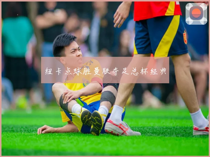 纽卡点球胜曼联夺足总杯经典