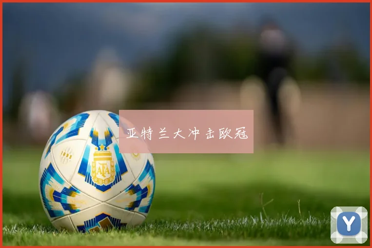 亚特兰大冲击欧冠