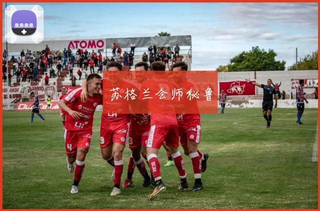 苏格兰会师秘鲁