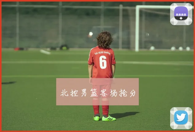 北控男篮客场抢分