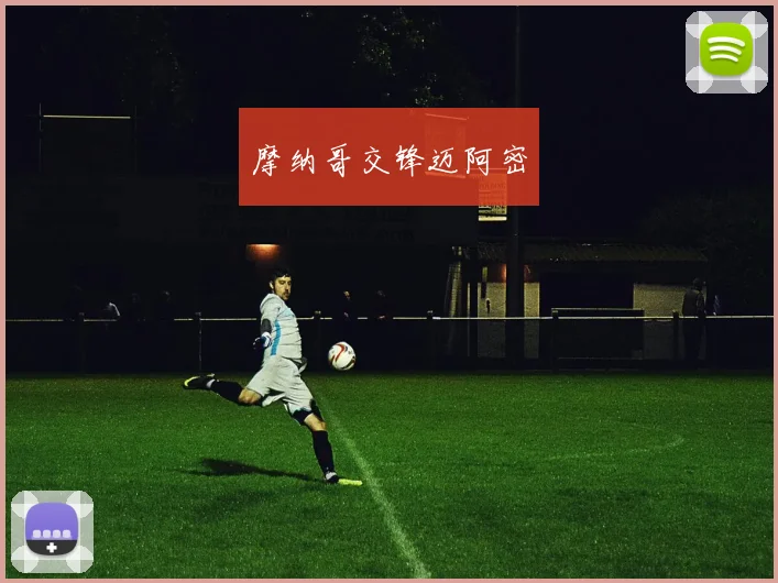 摩纳哥交锋迈阿密