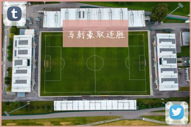 马刺豪取连胜