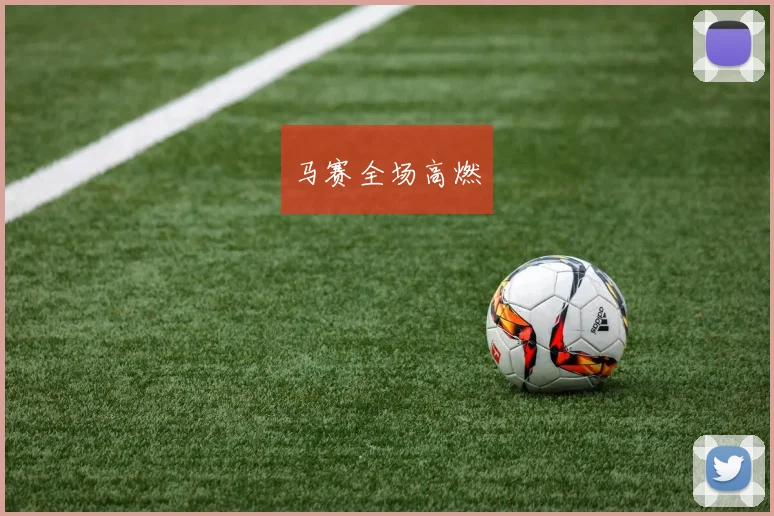 马赛全场高燃