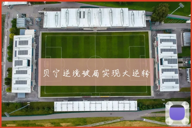 贝宁逆境破局实现大逆转