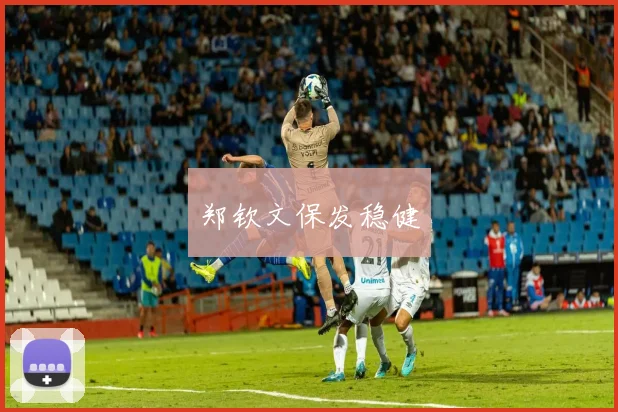 郑钦文保发稳健