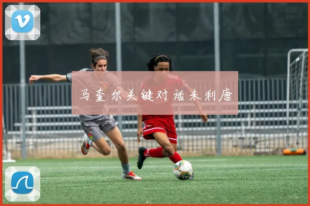 马奎尔关键对话米利唐
