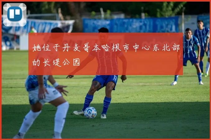 她位于丹麦哥本哈根市中心东北部的长堤公园