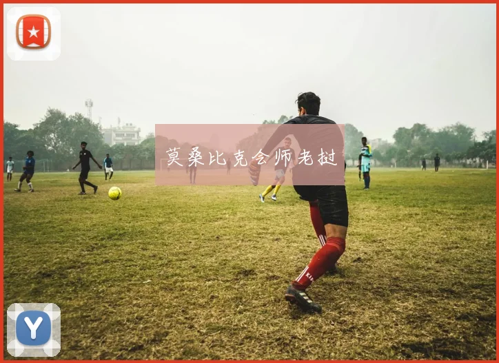 莫桑比克会师老挝