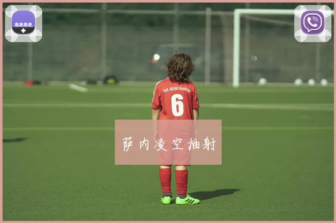 萨内凌空抽射