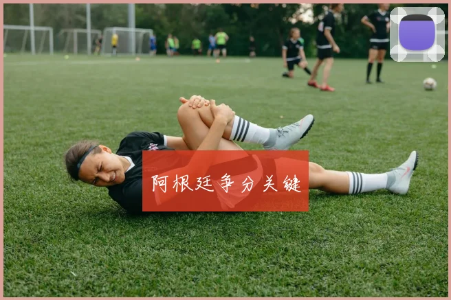 阿根廷争分关键