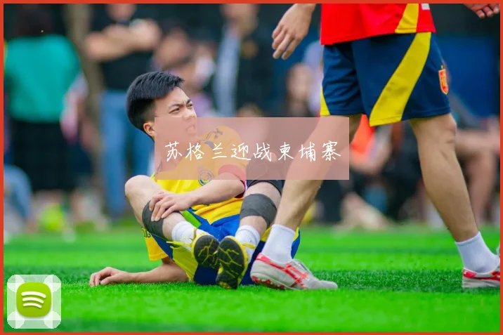 苏格兰迎战柬埔寨
