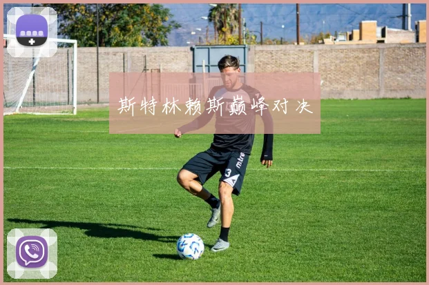 斯特林赖斯巅峰对决