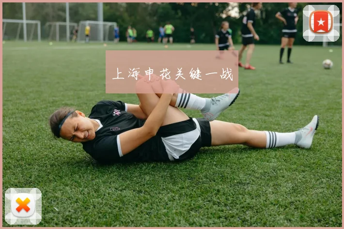 上海申花关键一战