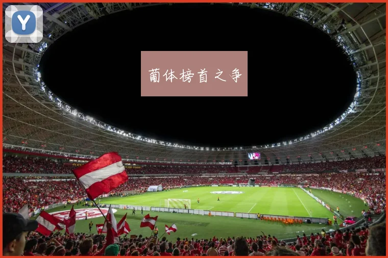 葡体榜首之争