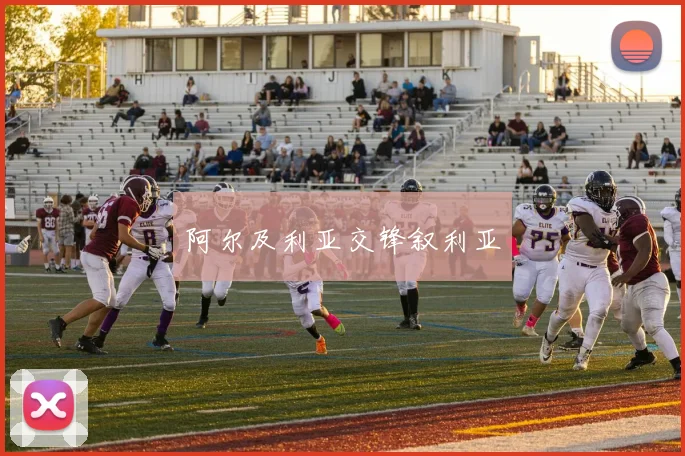 阿尔及利亚交锋叙利亚