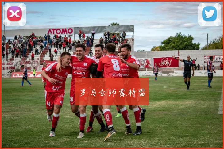罗马会师蒙特雷
