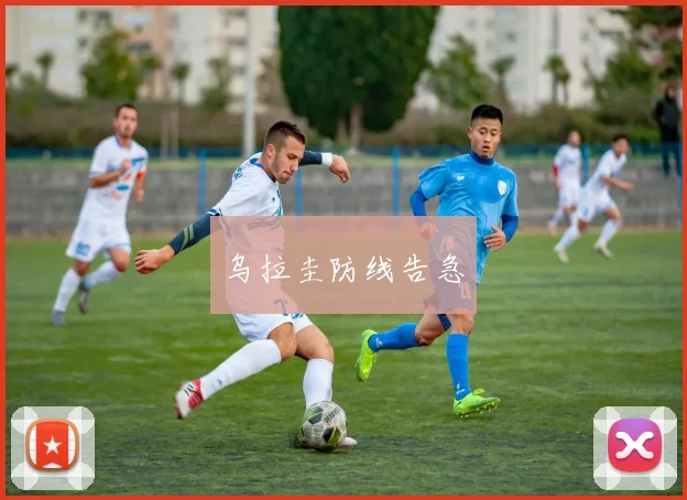 乌拉圭防线告急