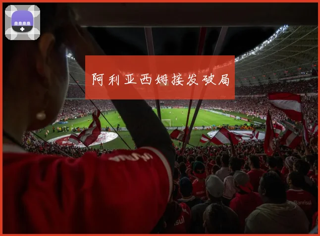 阿利亚西姆接发破局