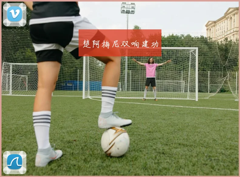 楚阿梅尼双响建功