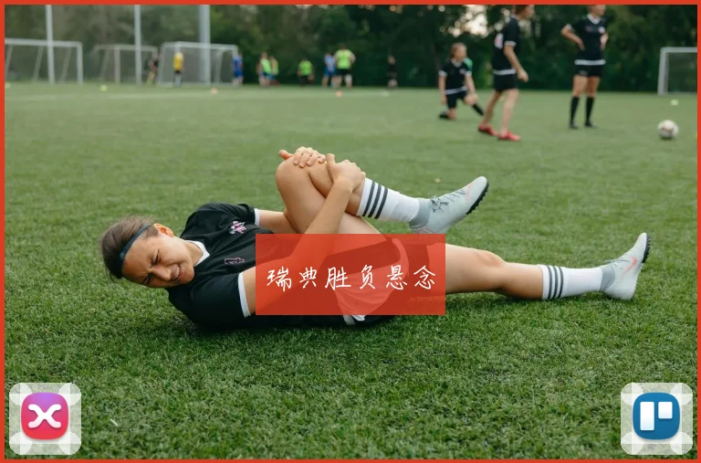 瑞典胜负悬念