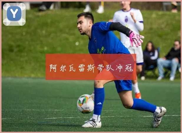 阿尔瓦雷斯带队冲冠