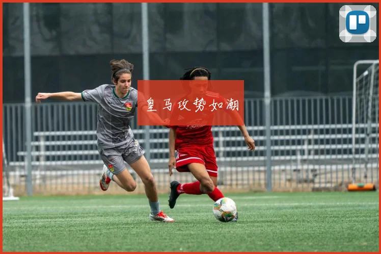 皇马攻势如潮