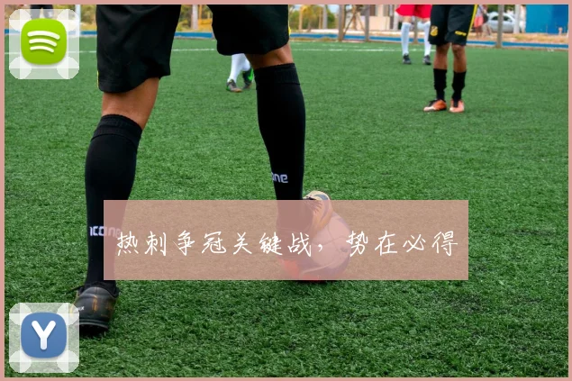 热刺争冠关键战，势在必得