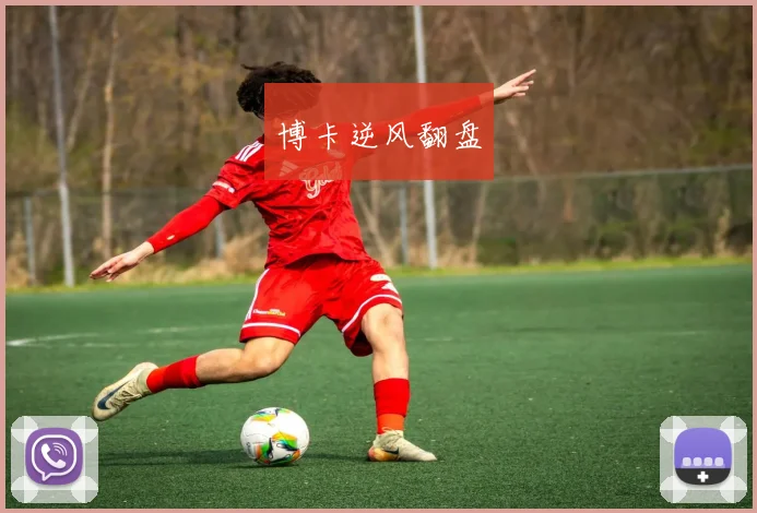 博卡逆风翻盘