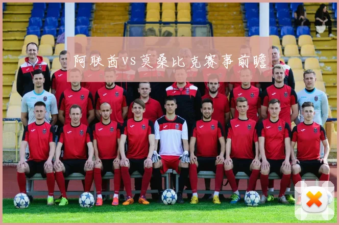 阿联酋vs莫桑比克赛事前瞻