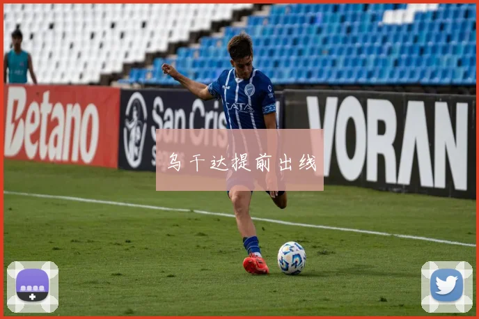 乌干达提前出线