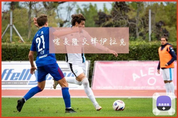 喀麦隆交锋伊拉克