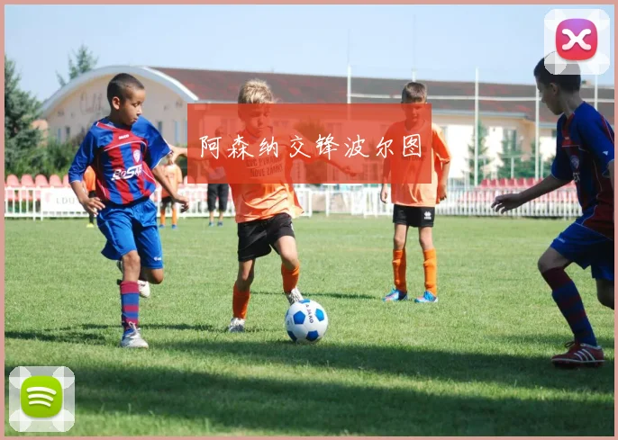阿森纳交锋波尔图