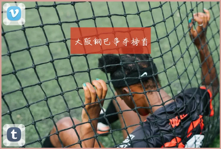 大阪钢巴争夺榜首
